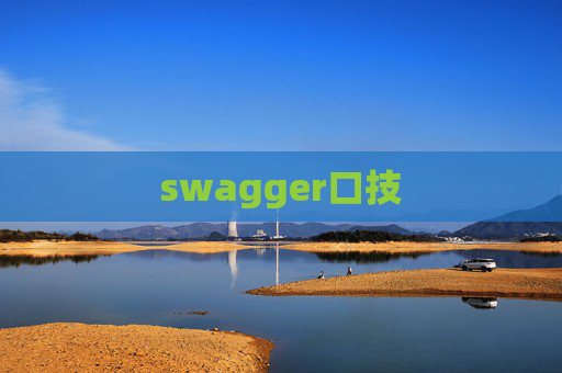 swagger口技 swagger口技